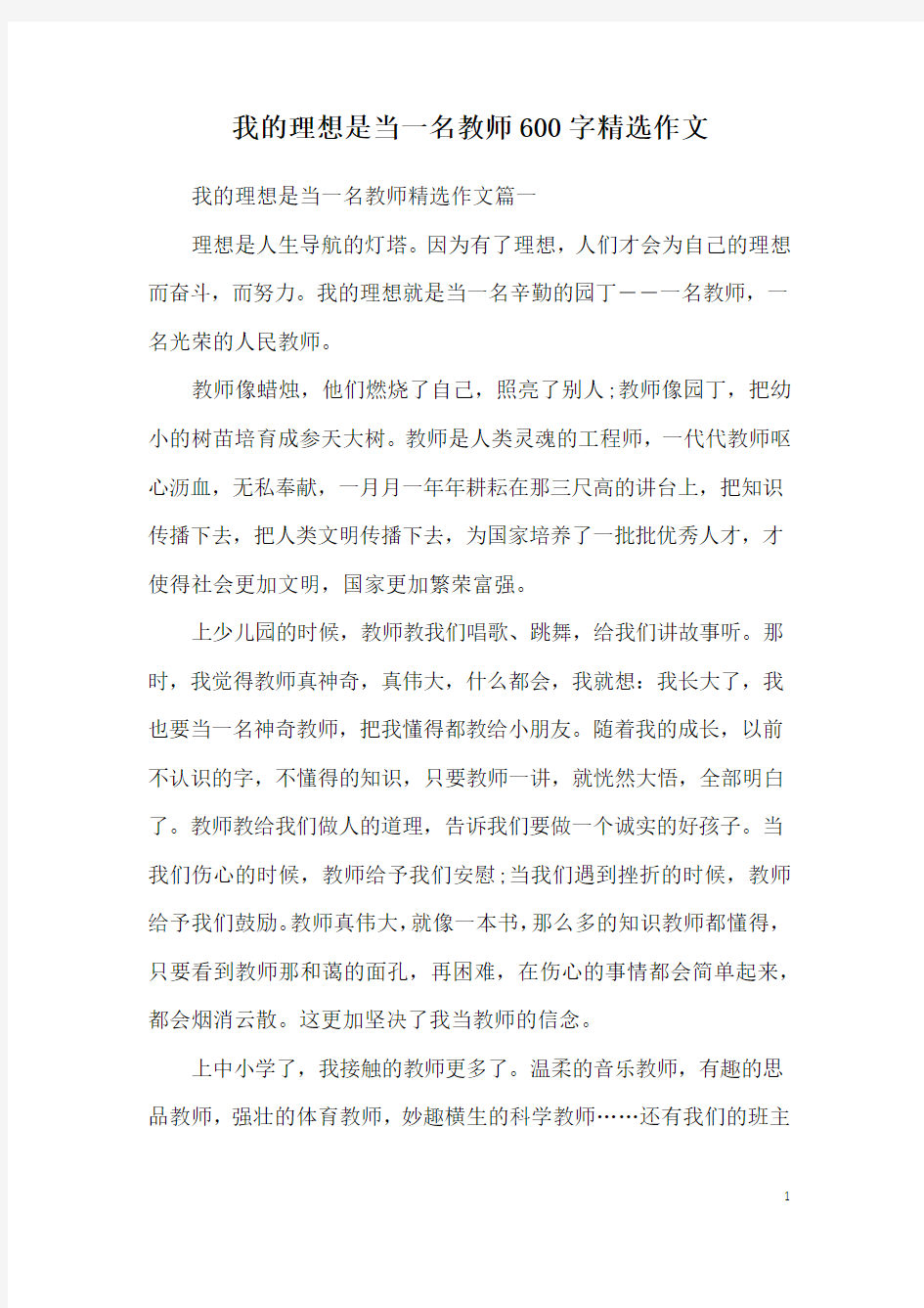 我的理想是当一名教师600字精选作文