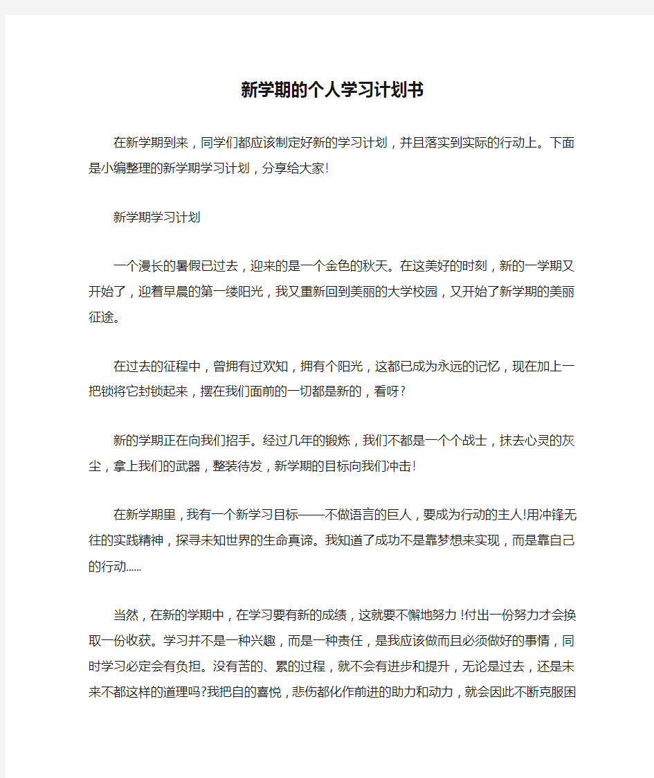 新学期的个人学习计划书