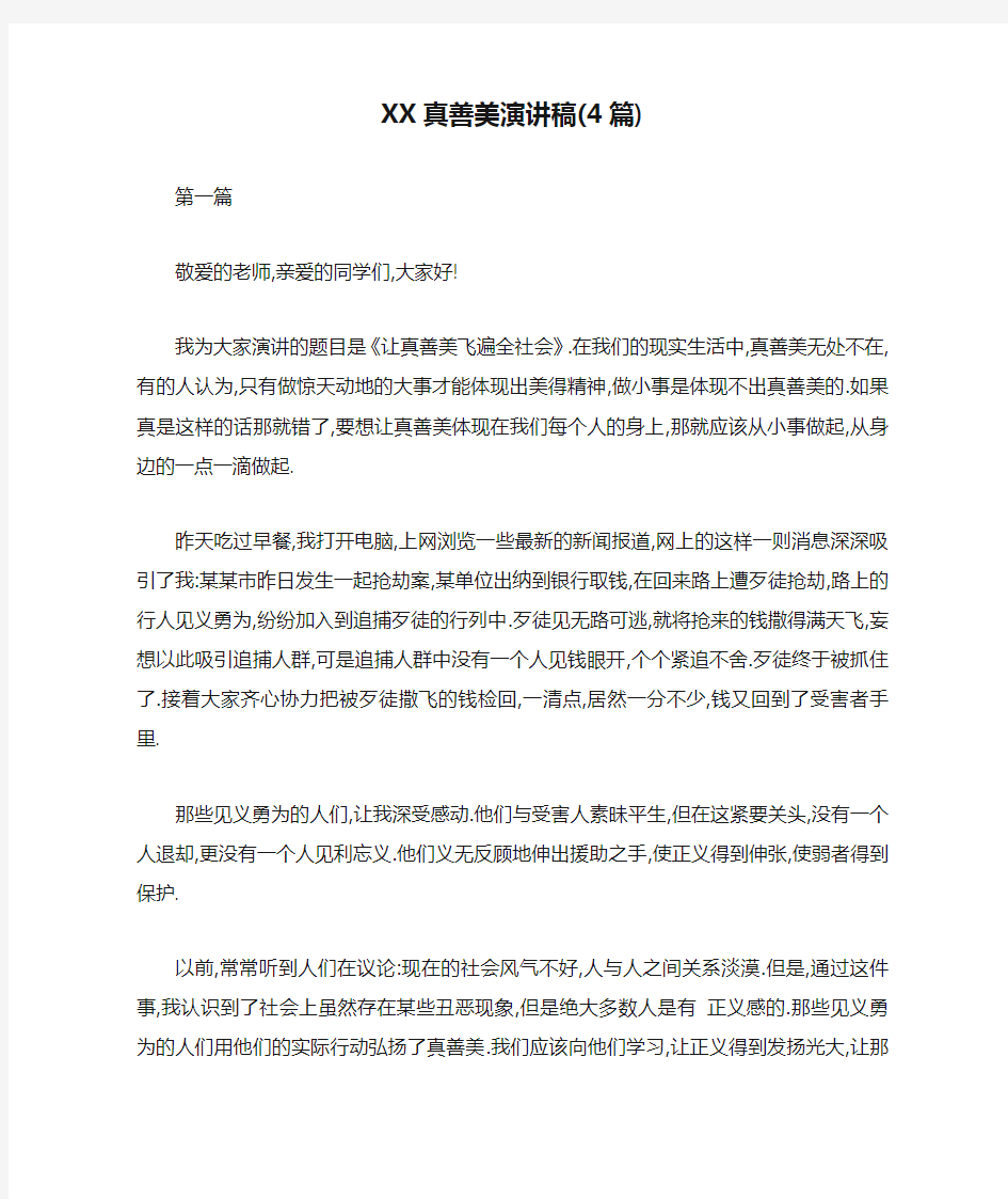 XX真善美演讲稿(4篇)