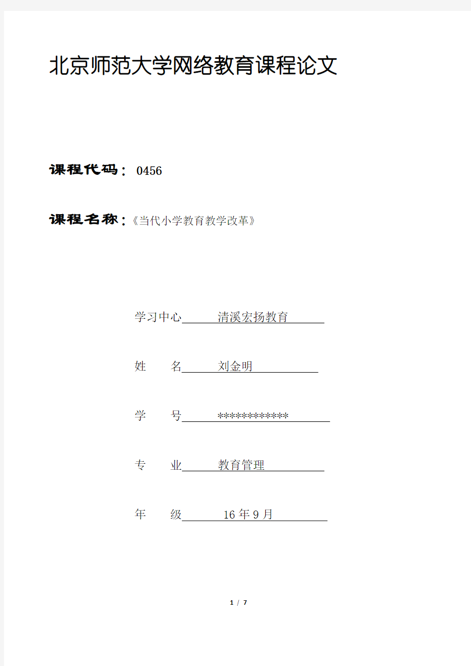 北京师范大学网络教育课程论文：《当代小学教育教学改革》