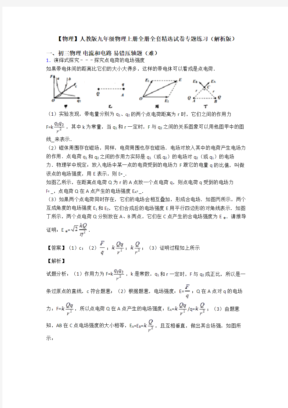 【物理】人教版九年级物理上册全册全套精选试卷专题练习(解析版)