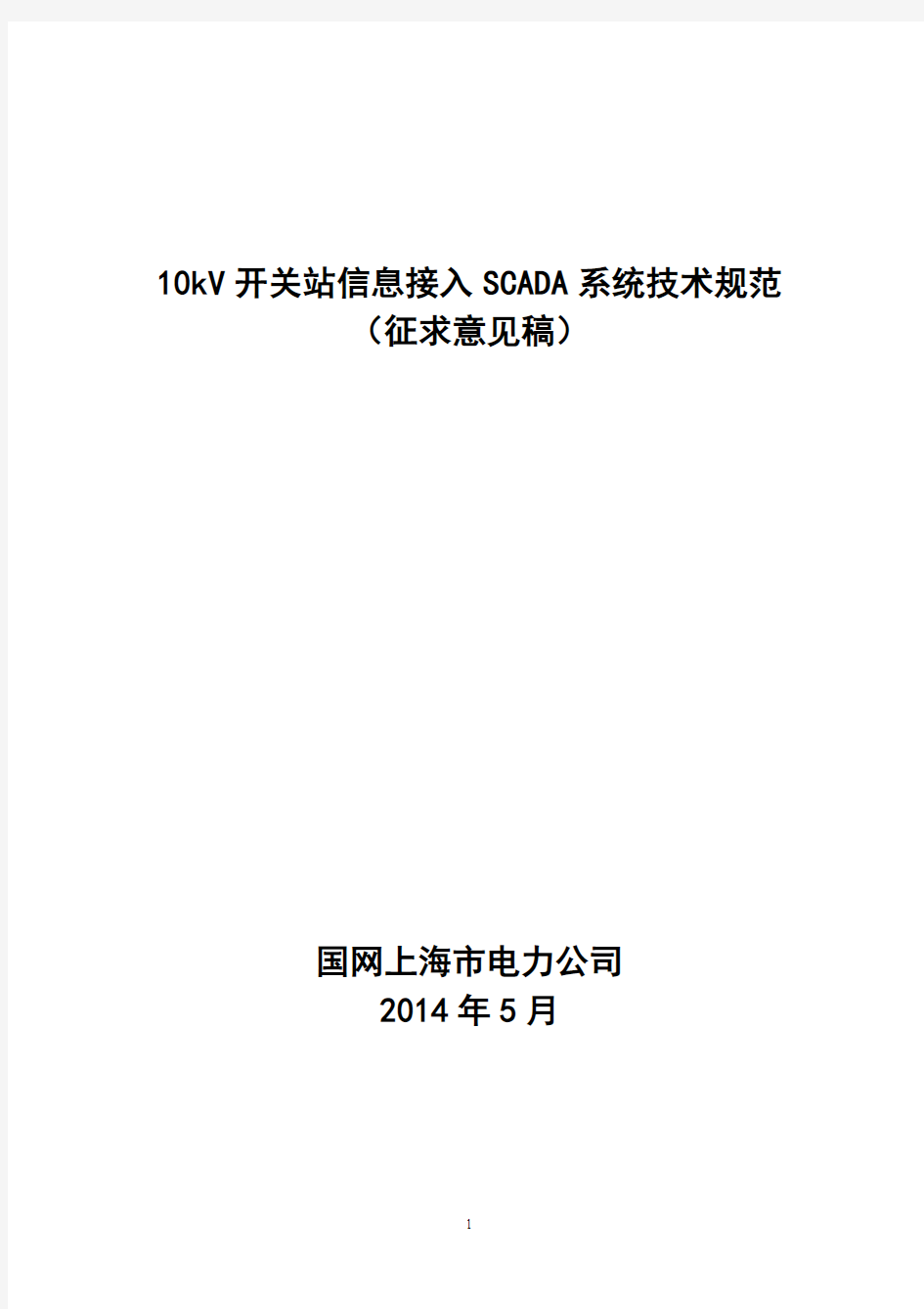 10kV开关站信息接入SCADA系统技术规范20140514.
