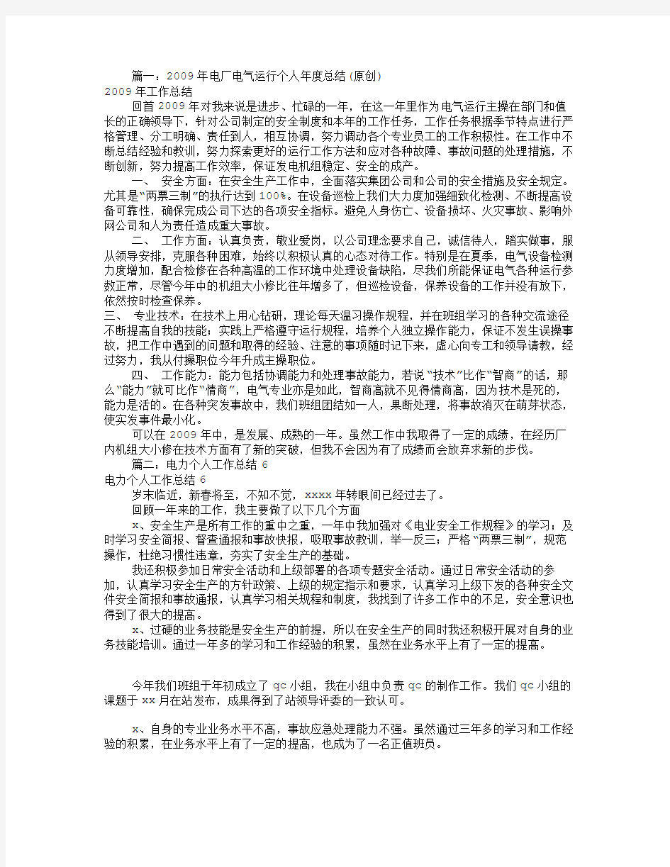 电厂运行个人工作总结(共6篇)