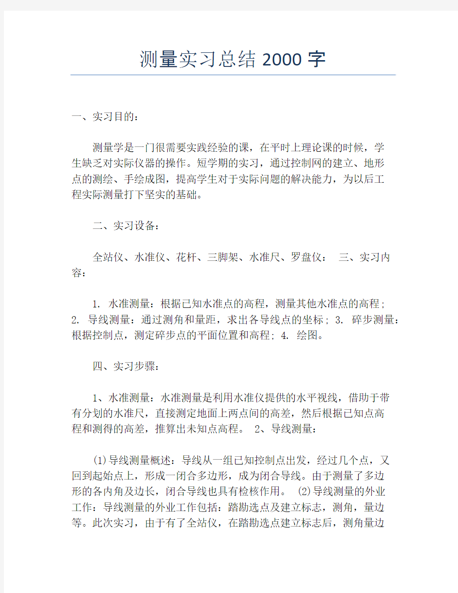 【实习工作总结】测量实习总结2000字