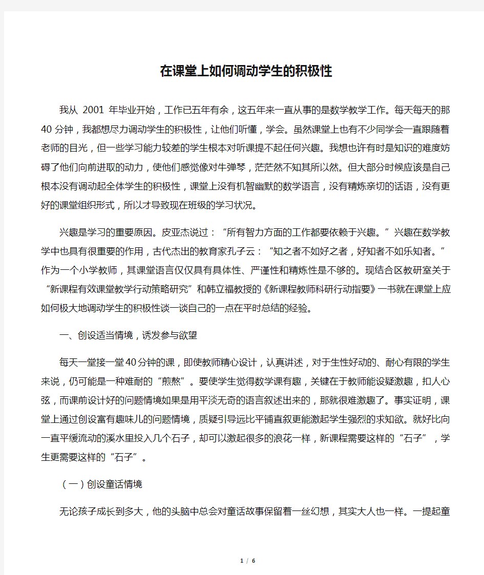 在课堂上如何调动学生的积极性