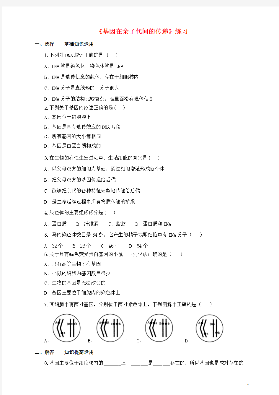 八年级生物下册第七单元第二章第二节《基因在亲子代间的传递》同步练习新人教版