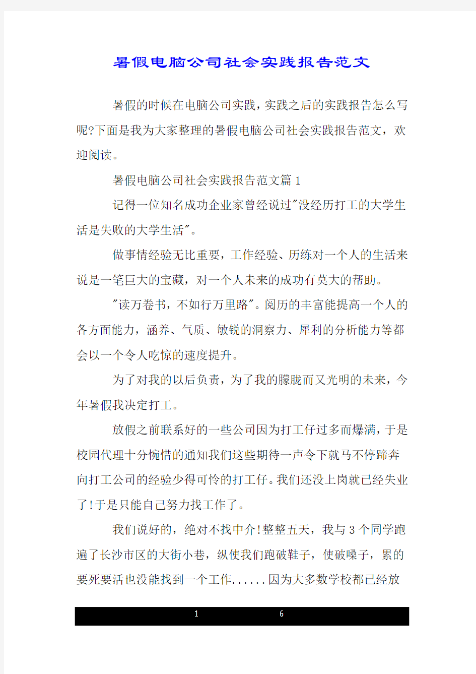 暑假电脑公司社会实践报告范文.doc