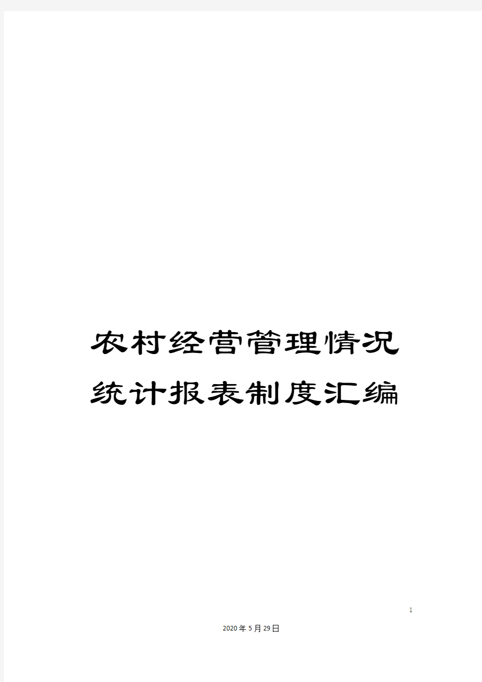 农村经营管理情况统计报表制度汇编