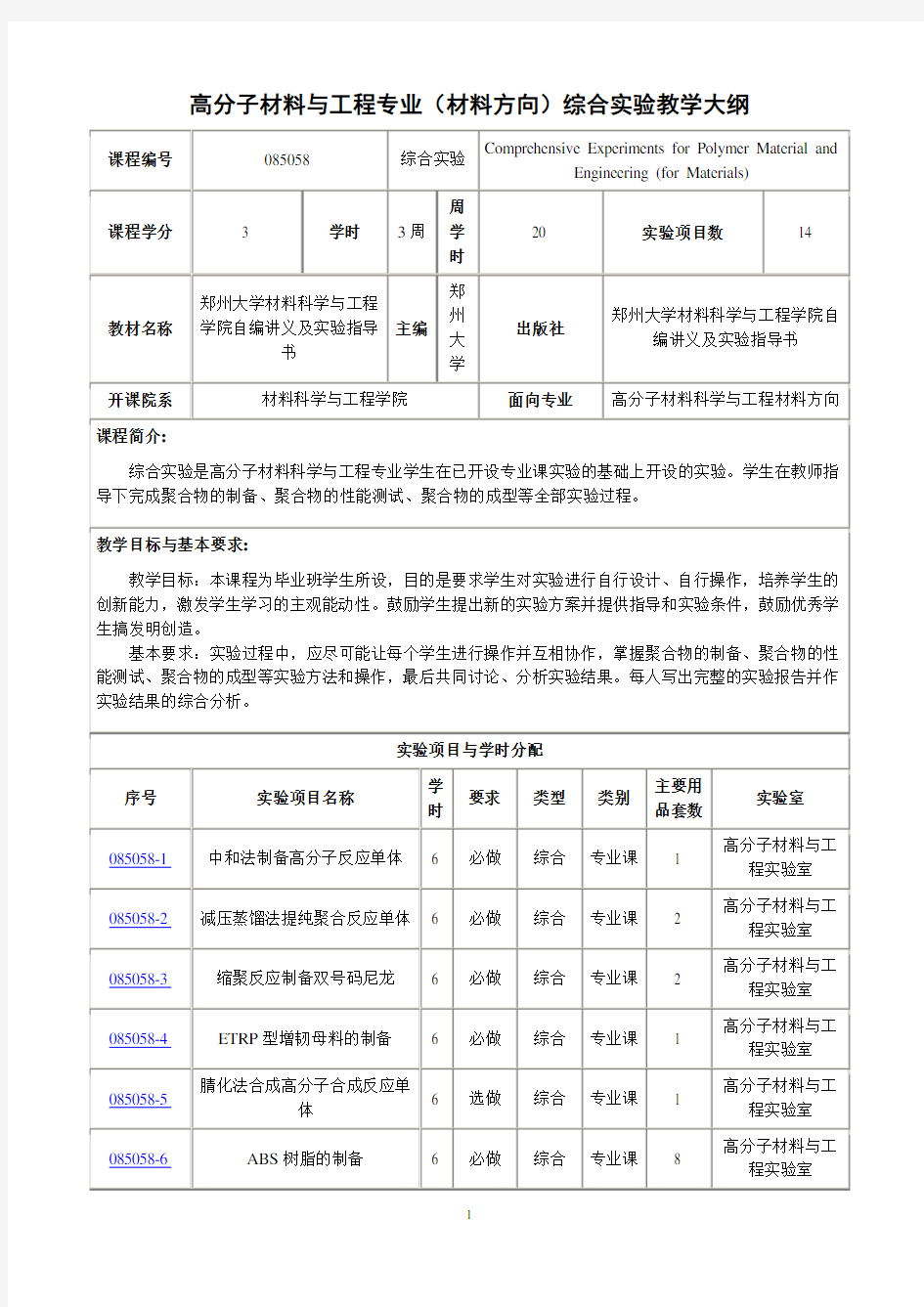 高分子材料与工程专业(材料方向)综合实验教学大纲