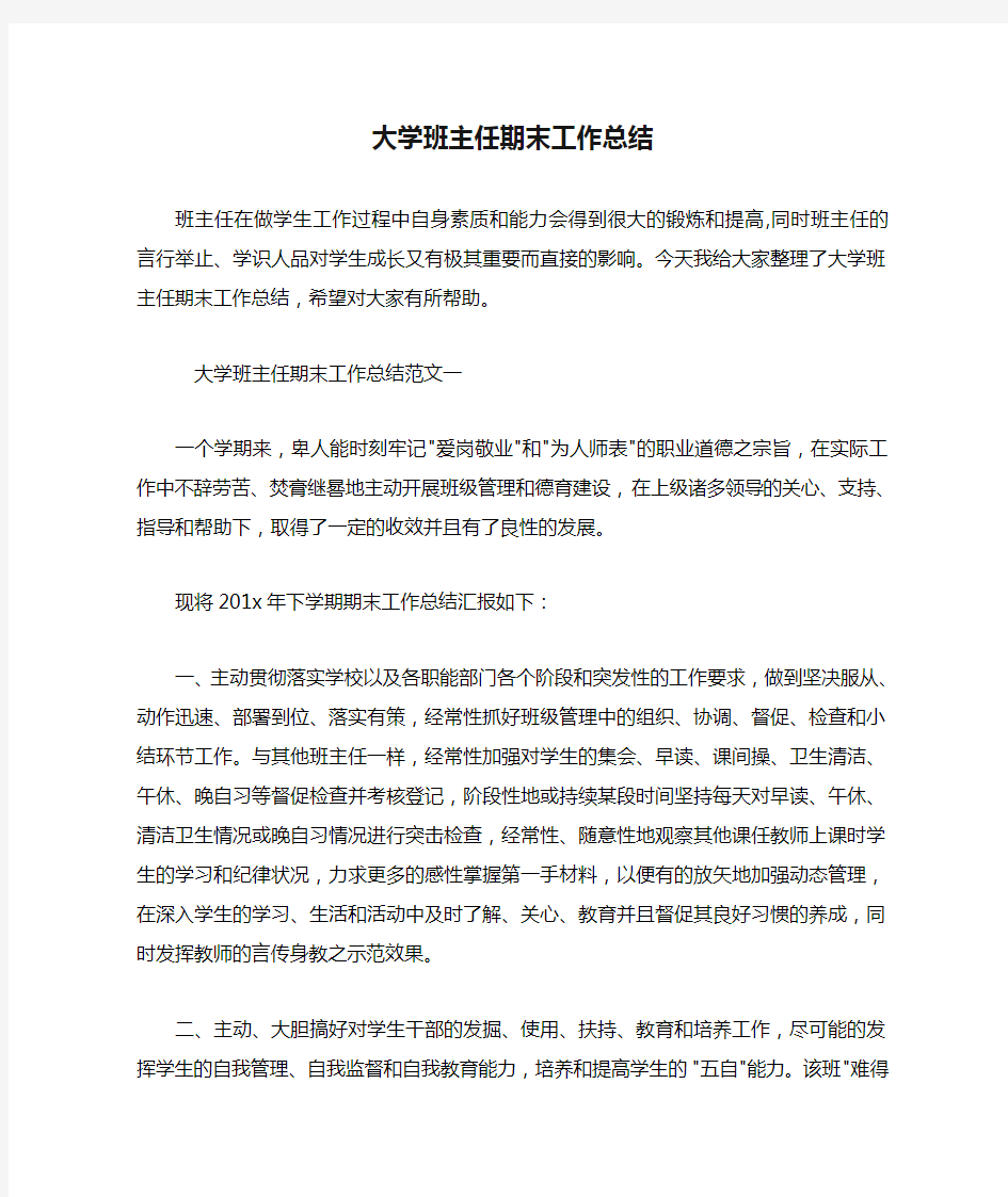 大学班主任期末工作总结