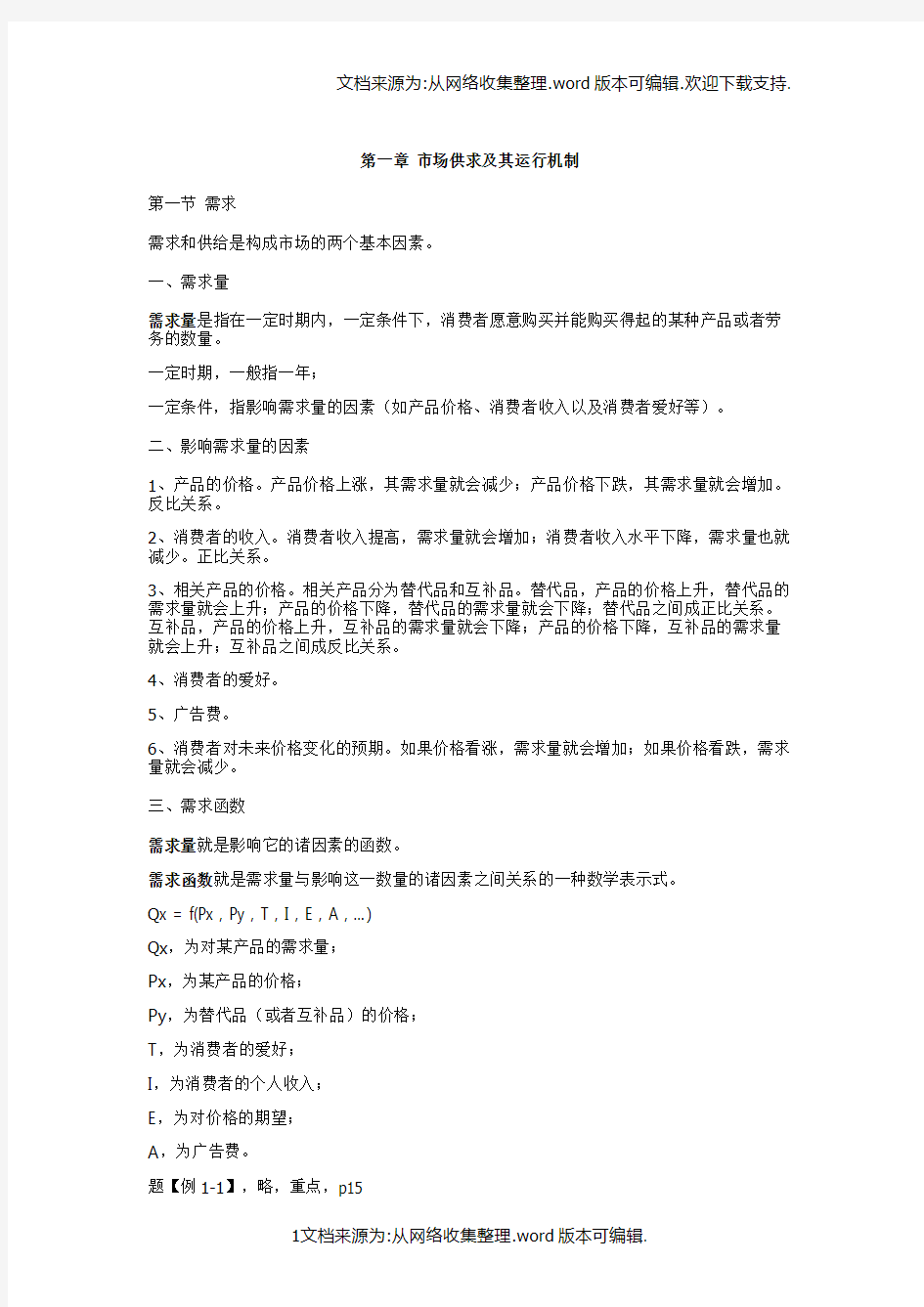 管理经济学知识点总结