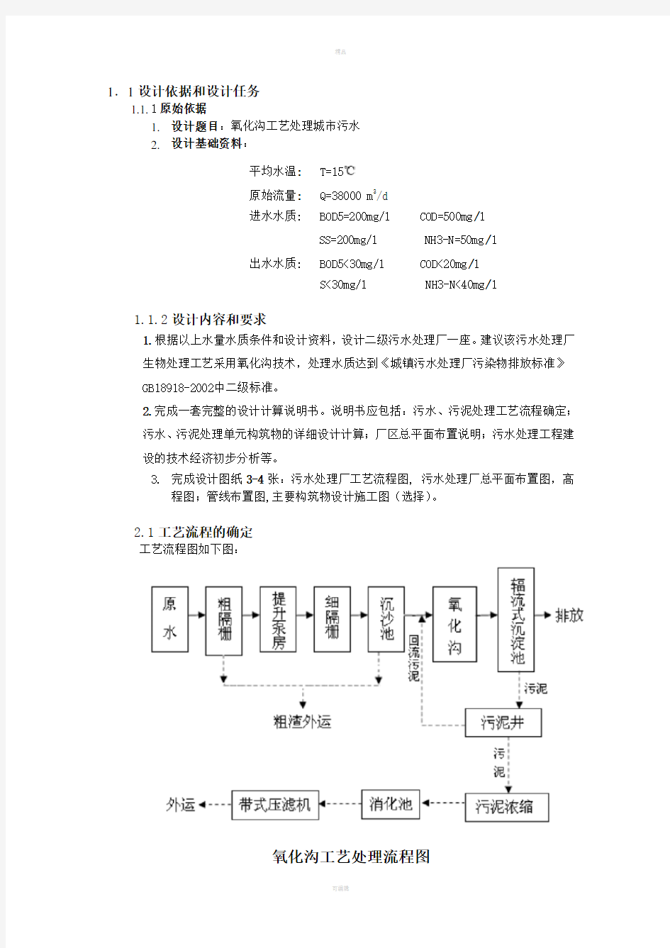 氧化沟处理污水设计说明书