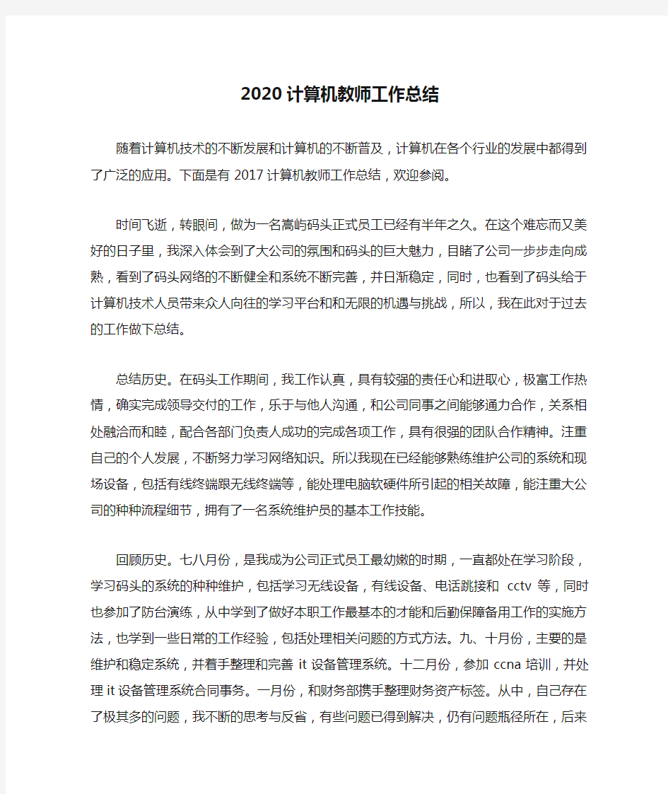 2020计算机教师工作总结