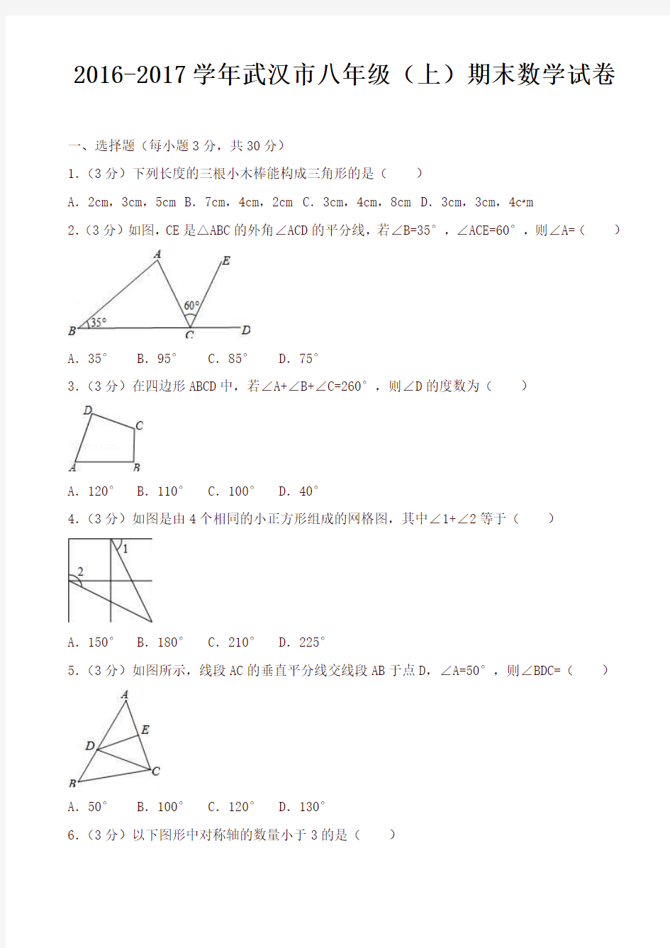 [精品]武汉市 八年级上期末数学试卷(有答案) 