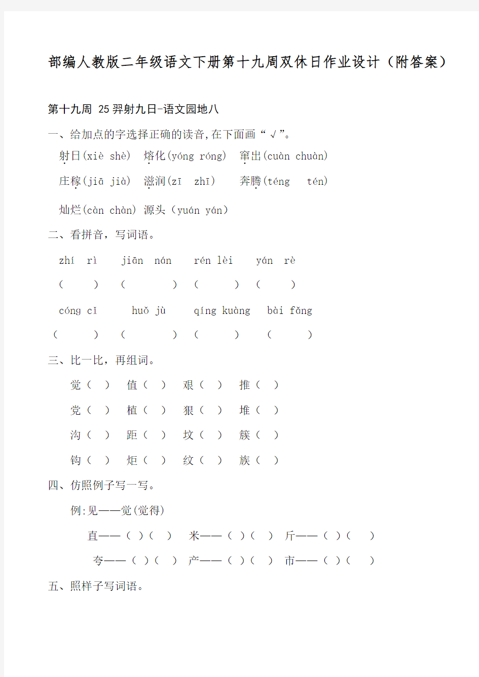 部编人教版二年级语文下册第十九周双休日作业设计(附答案)