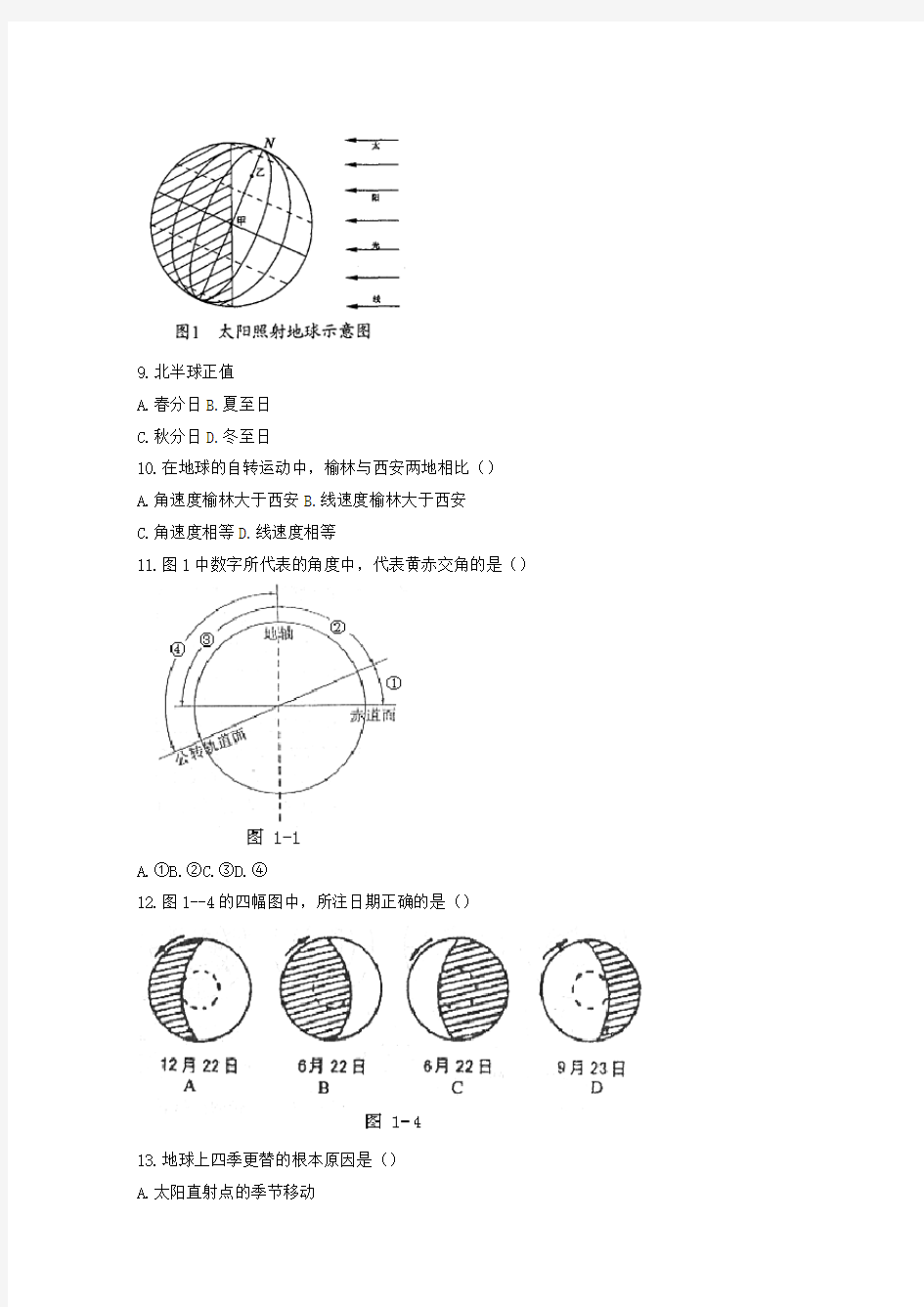 高一地理期中考试试卷