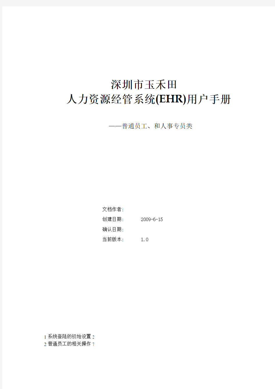 人力资源管理系统EHR)用户手册