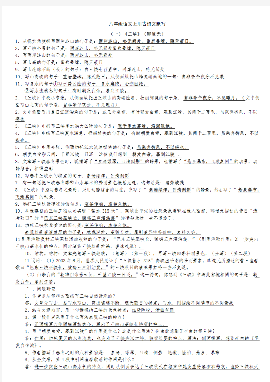 (word完整版)八年级上册古诗文理解性默写(完整版)