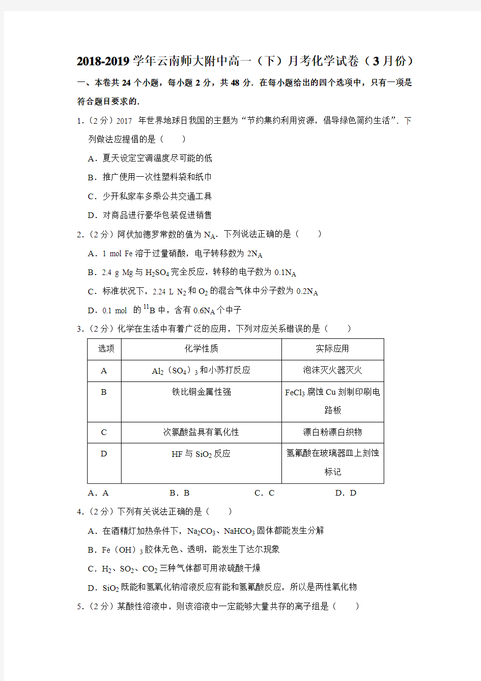 【水印已去除】2018-2019学年云南师大附中高一(下)月考化学试卷(3月份)