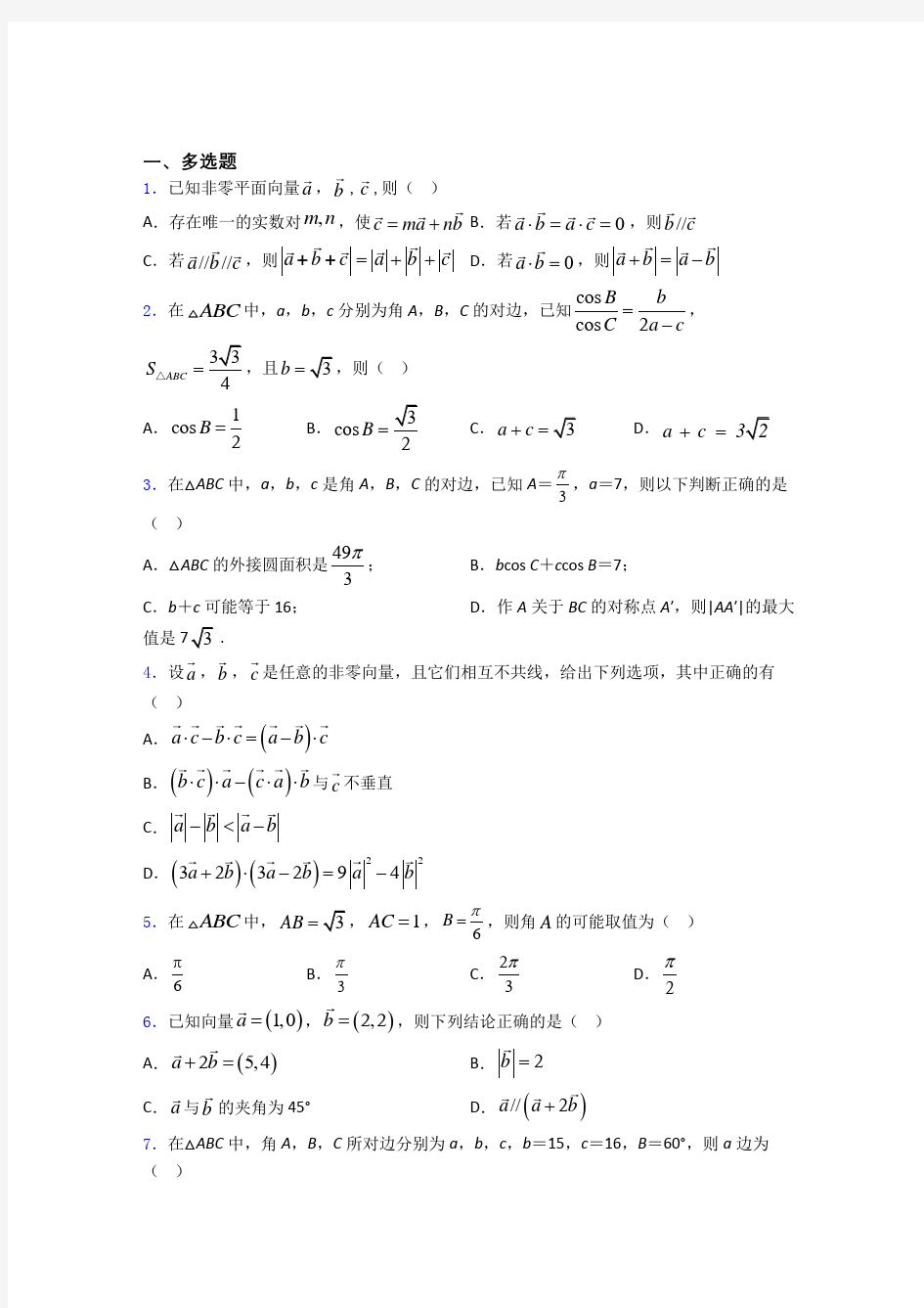 高中数学平面向量及其应用练习题 百度文库