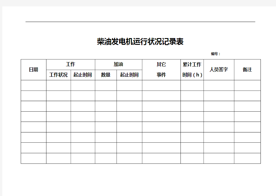 柴油发电机运行状况记录文稿表