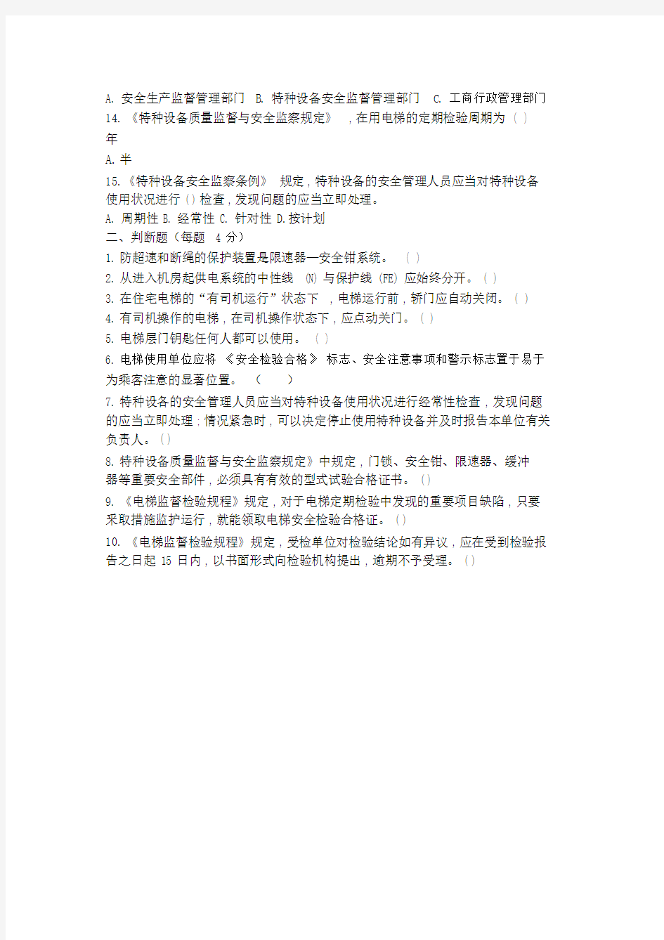 电梯安装工安全教育试卷习题.docx