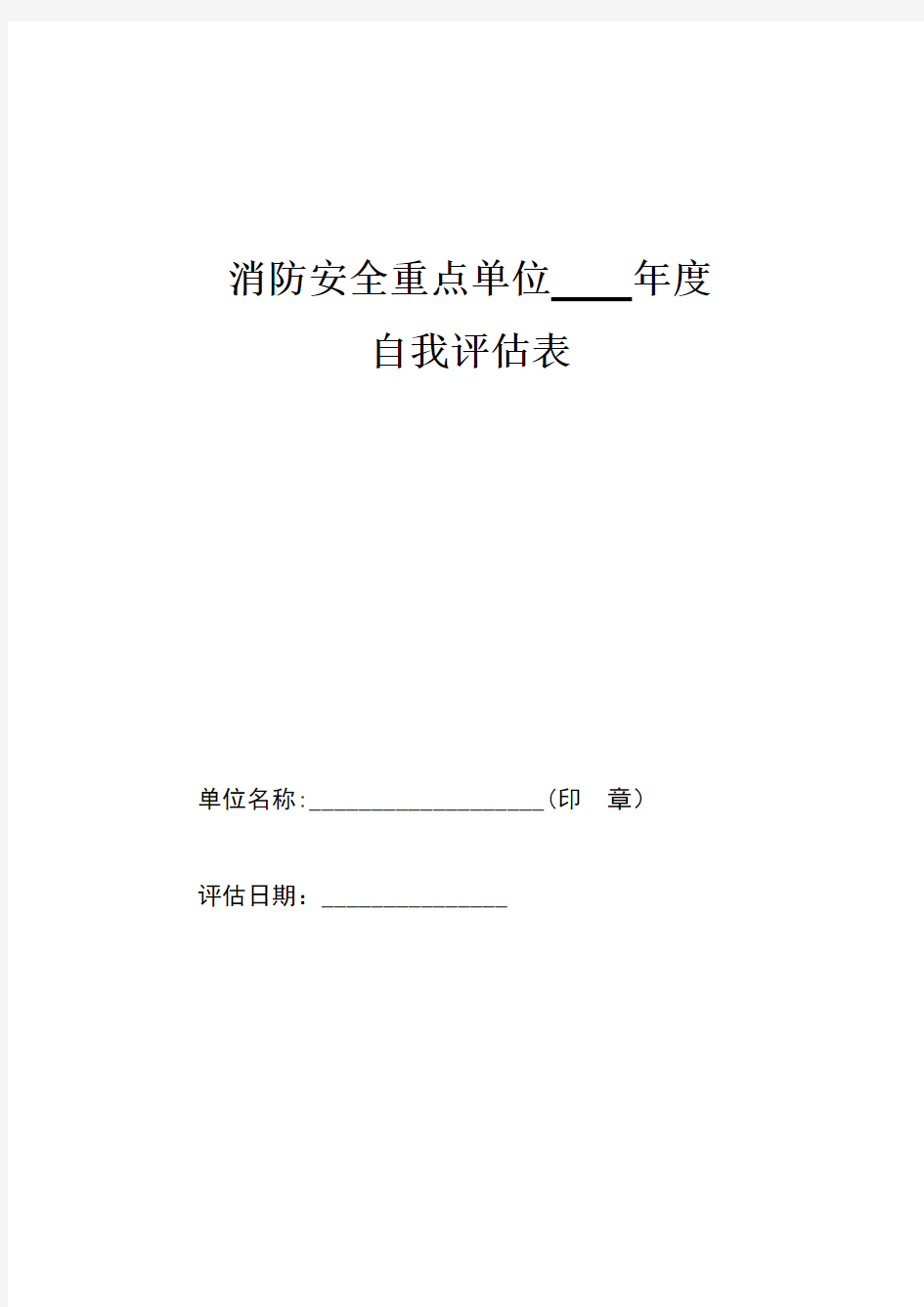 消防安全重点单位自我评估表