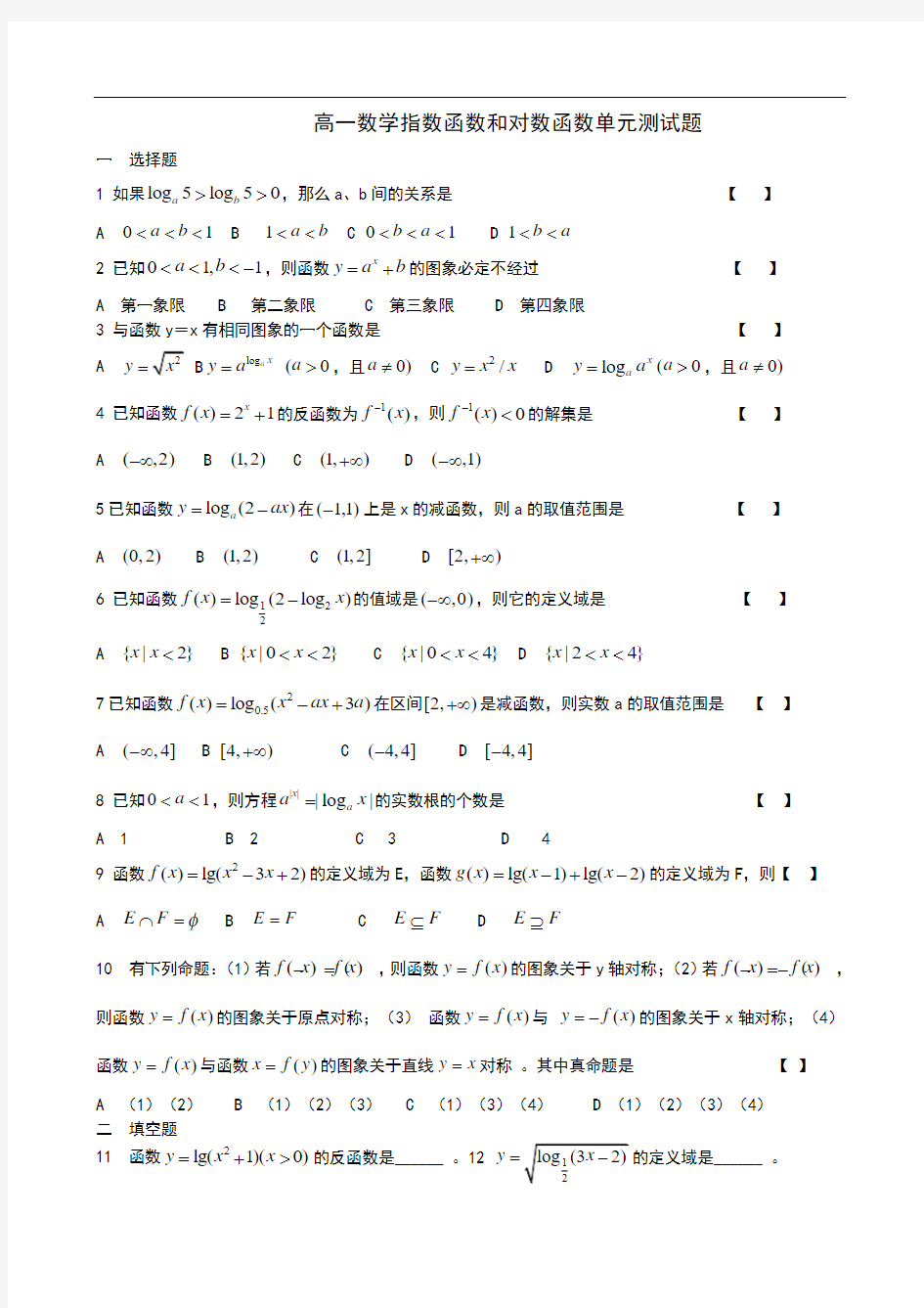 高中数学指数函数和对数函数单元测试题