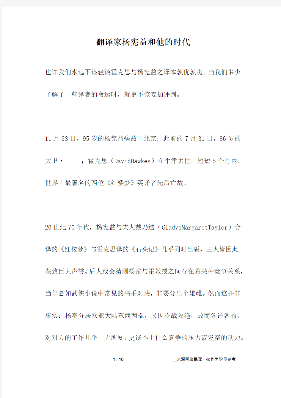 翻译家杨宪益和他的时代_名人故事