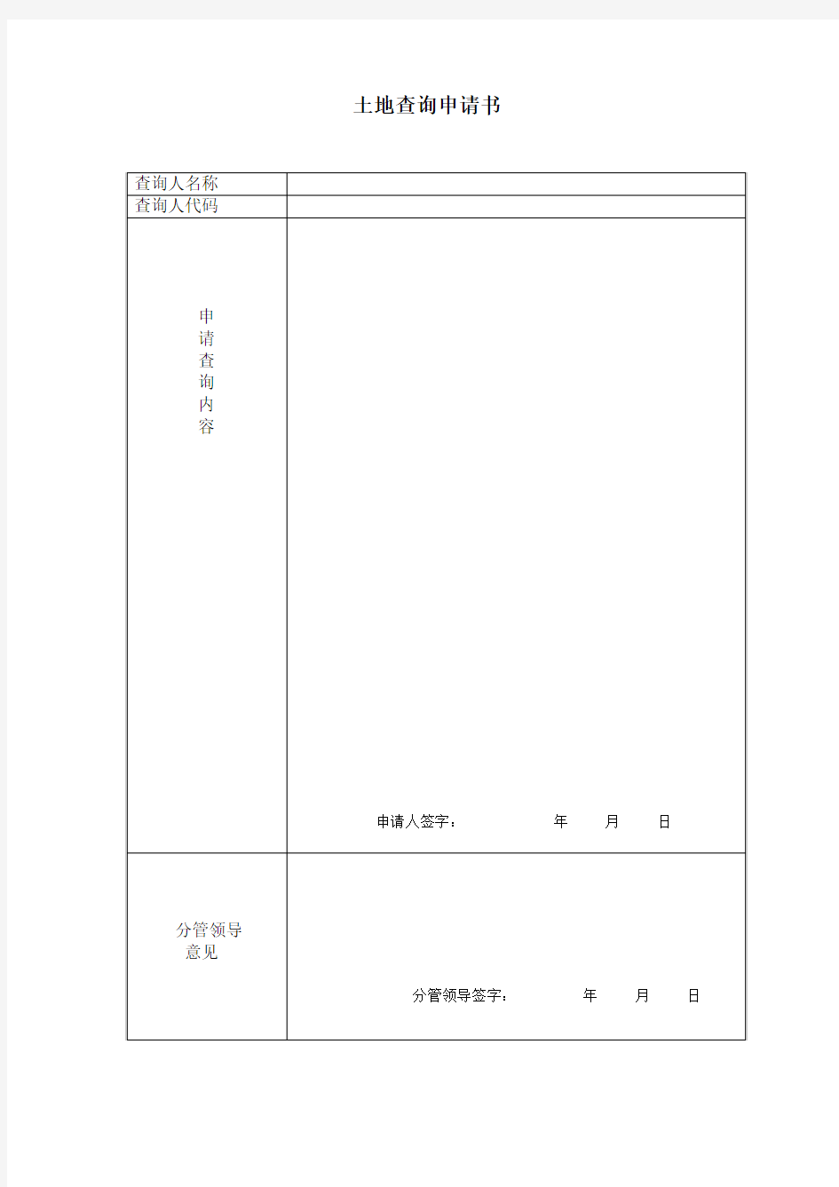 土地登记资料公开查询申请书