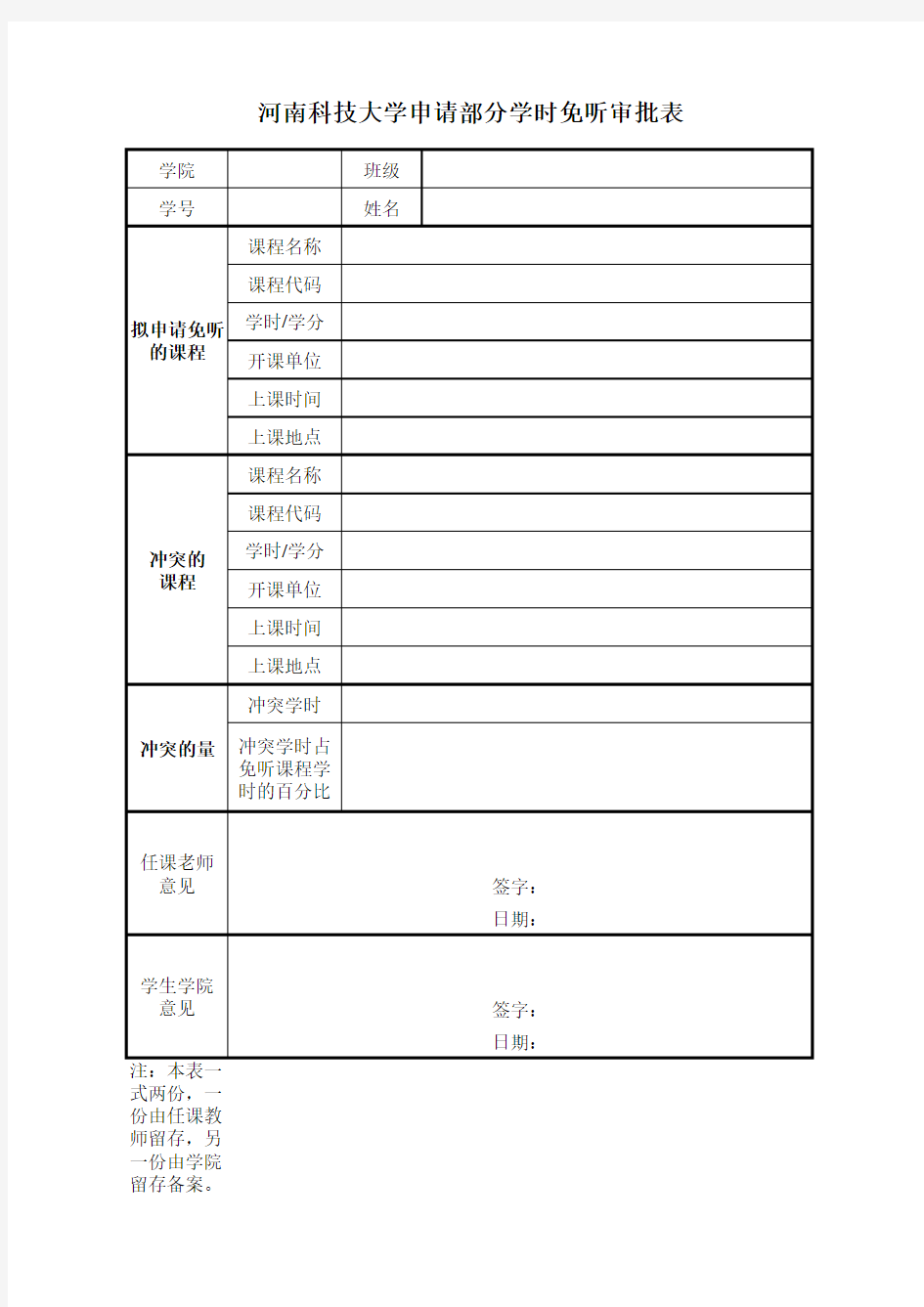 河南科技大学免听课申请表