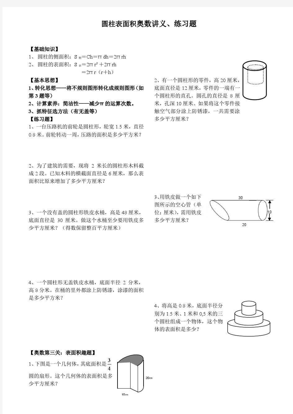 圆柱表面积奥数讲义、练习题