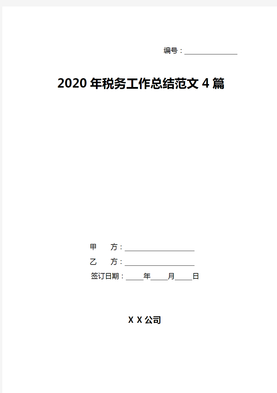 2020年税务工作总结范文4篇