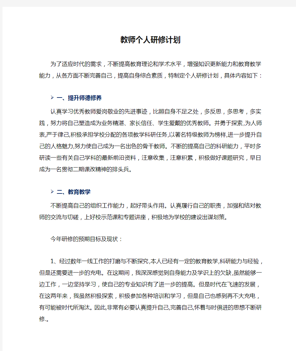 教师个人研修计划word版本