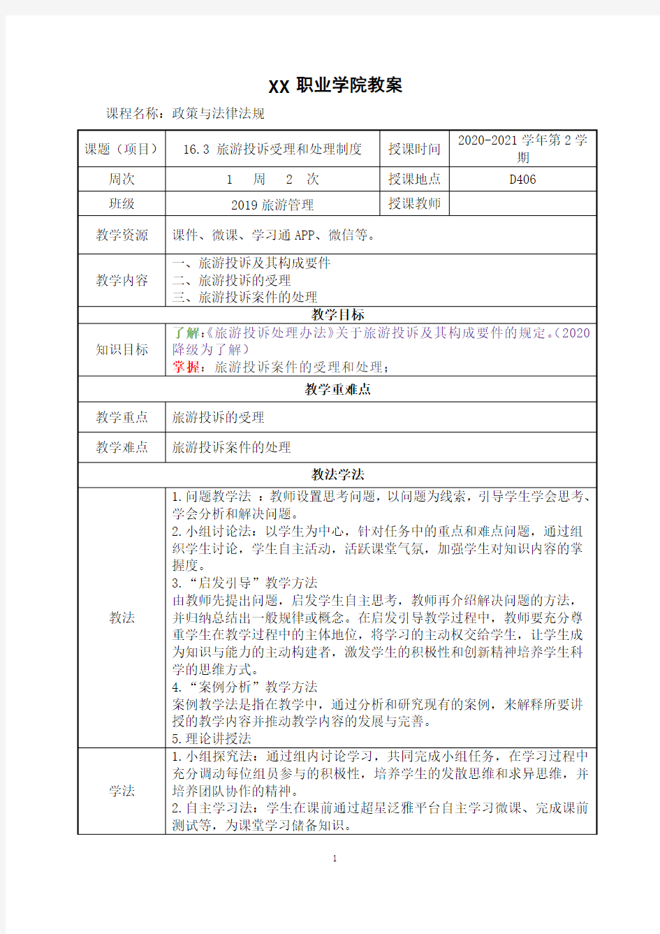 16.3 旅游投诉受理和处理制度(政策与法律法规 第五版 教案)