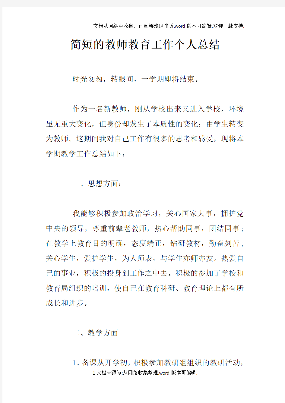 简短的教师教育工作个人总结