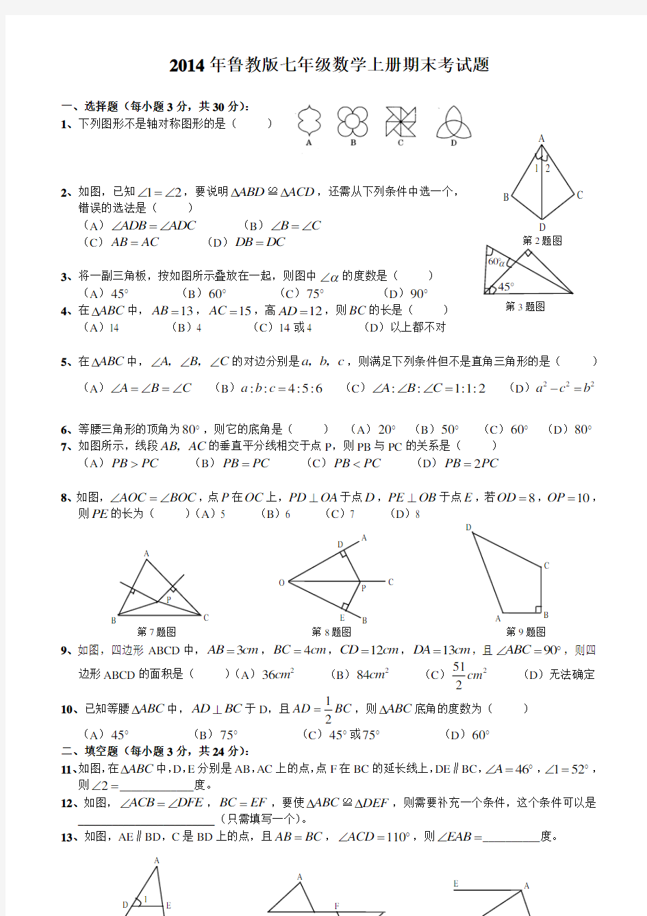 山东地区五四制七年级数学上册期末考试题精粹(四份题)