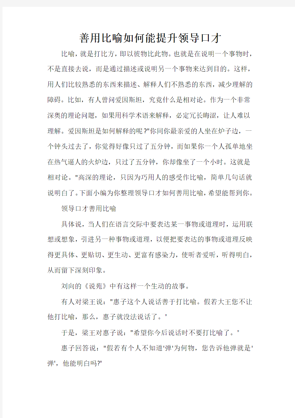  善用比喻如何能提升领导口才