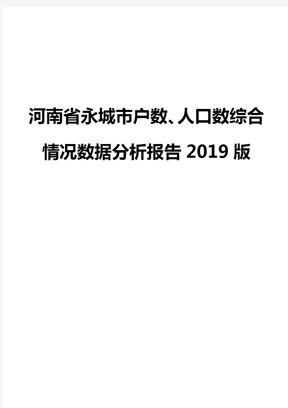 河南省永城市户数、人口数综合情况数据分析报告2019版