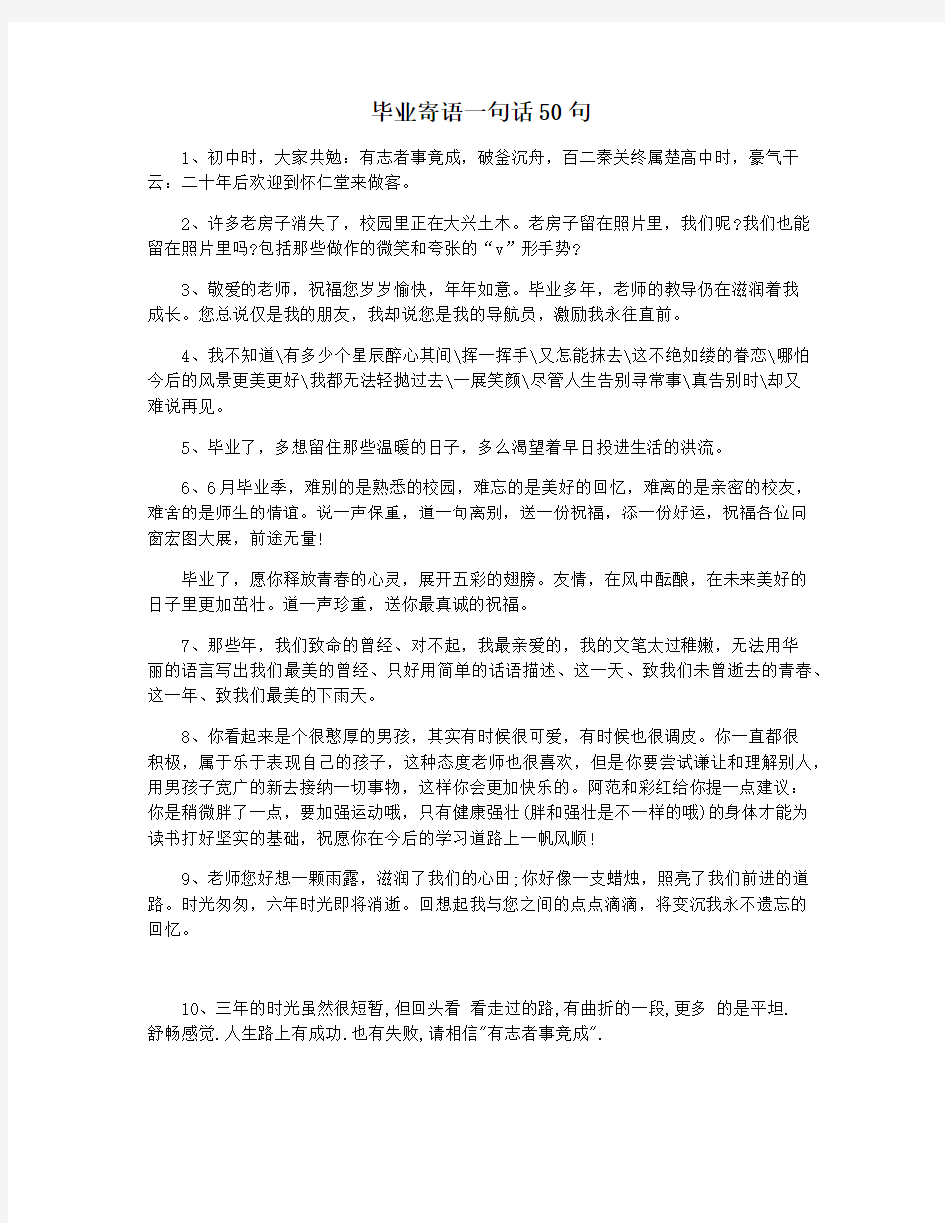 毕业寄语一句话50句