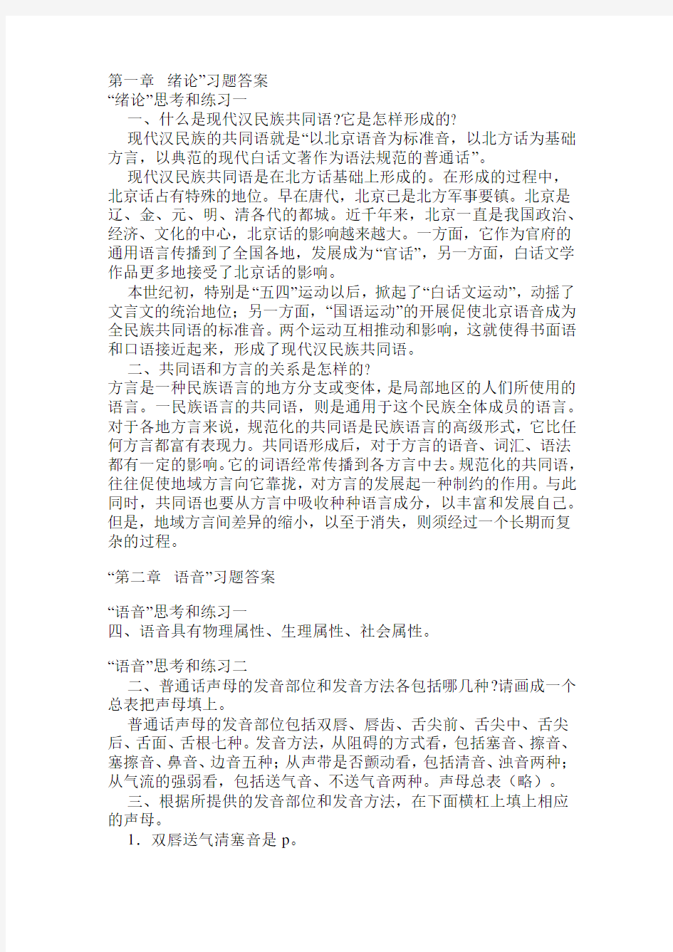 现代汉语课后习题答案(全)41163