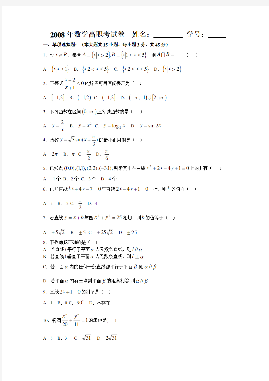 浙江省高职考试数学试卷