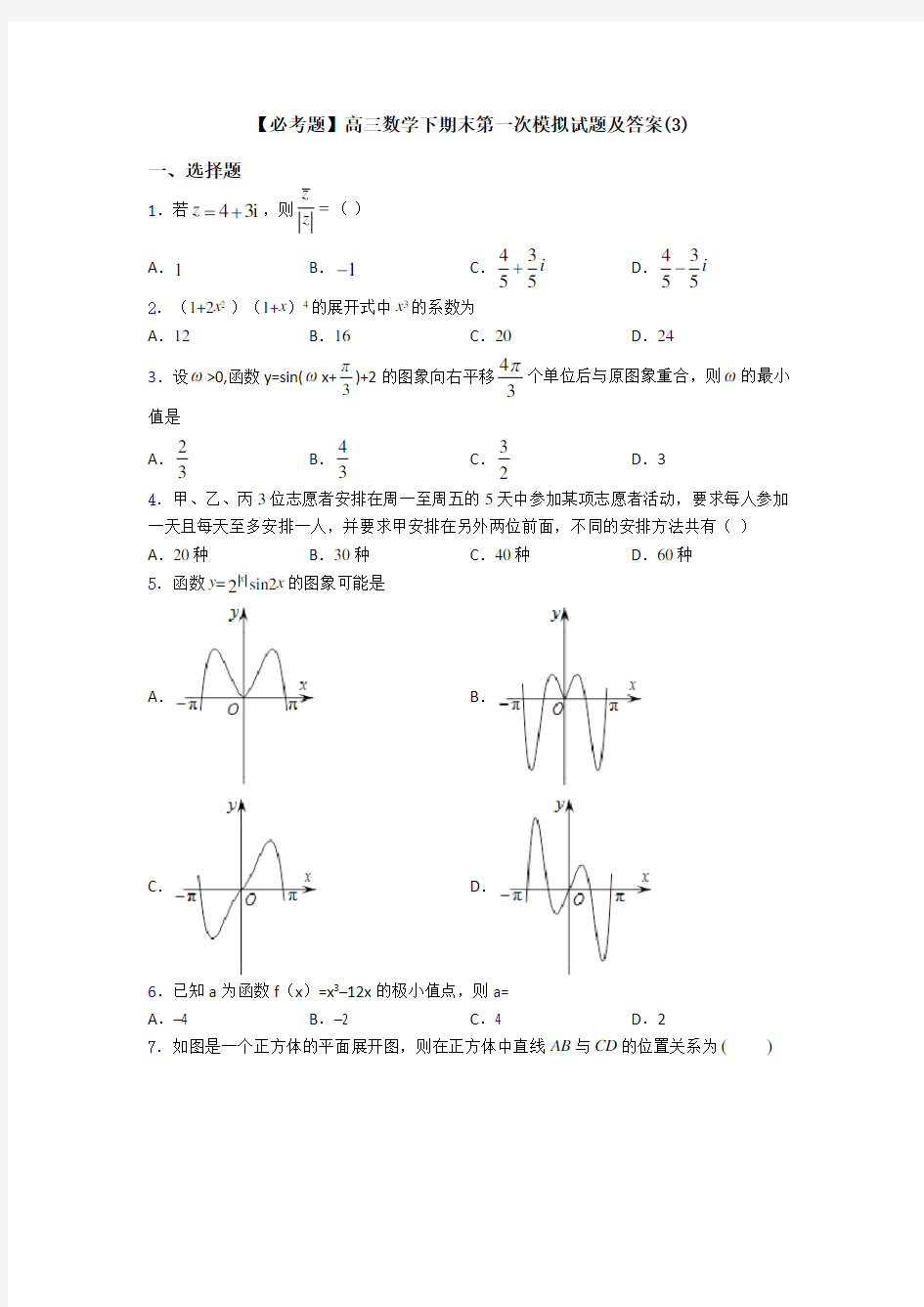【必考题】高三数学下期末第一次模拟试题及答案(3)