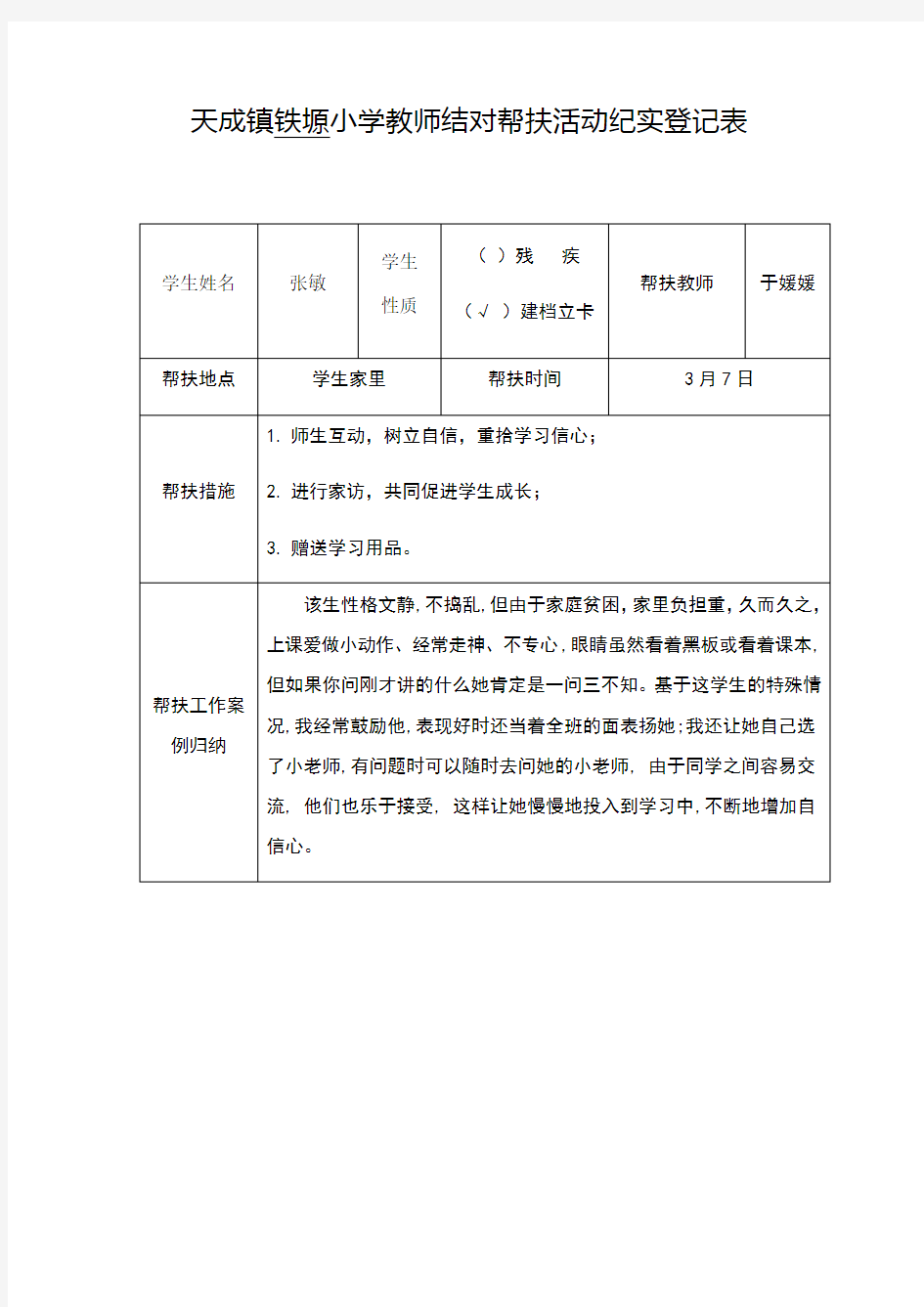 教师结对帮扶活动纪实登记表