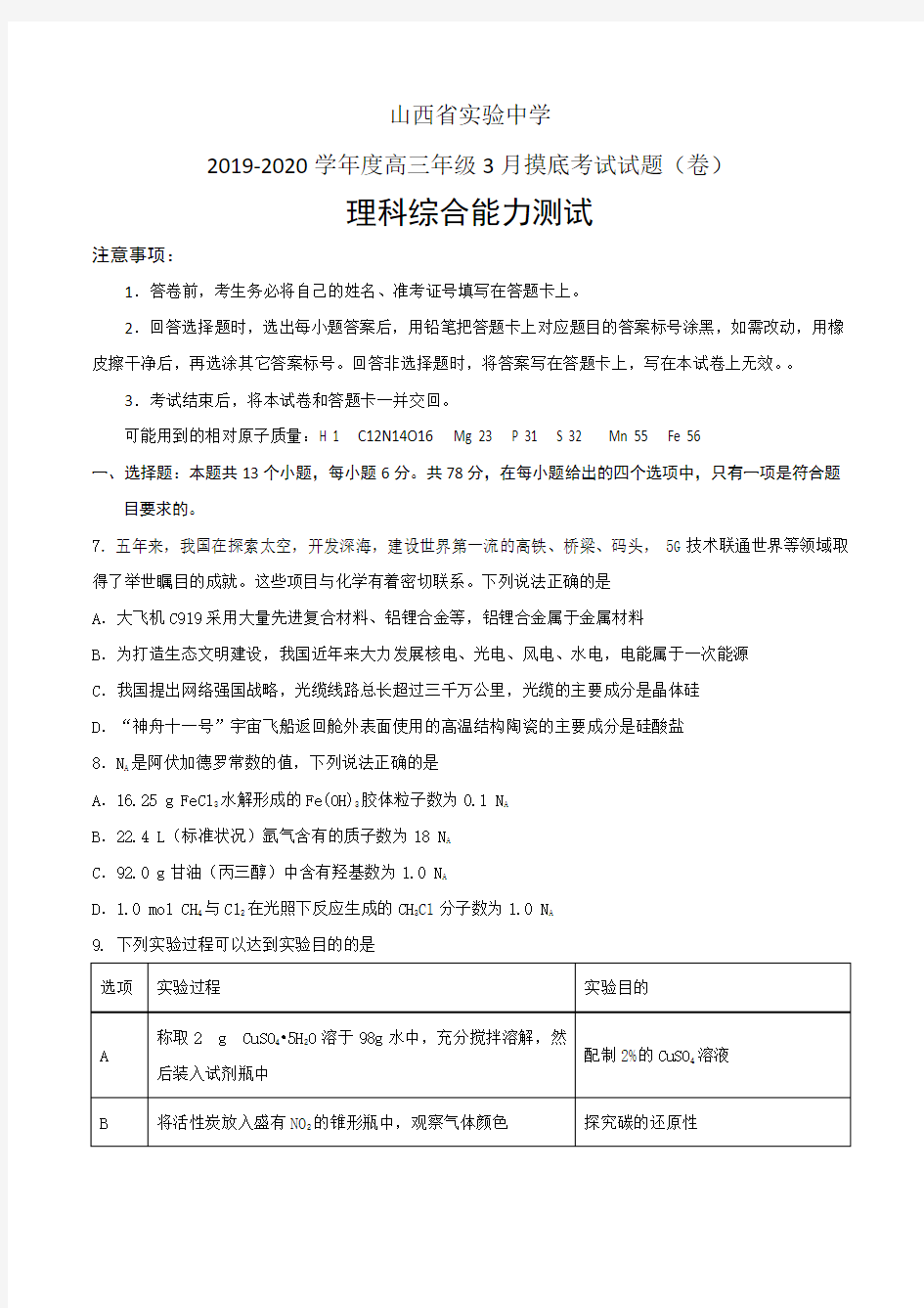 山西省实验中学2019-2020高三3月开学摸底考试(全国I)理综化学考试试卷