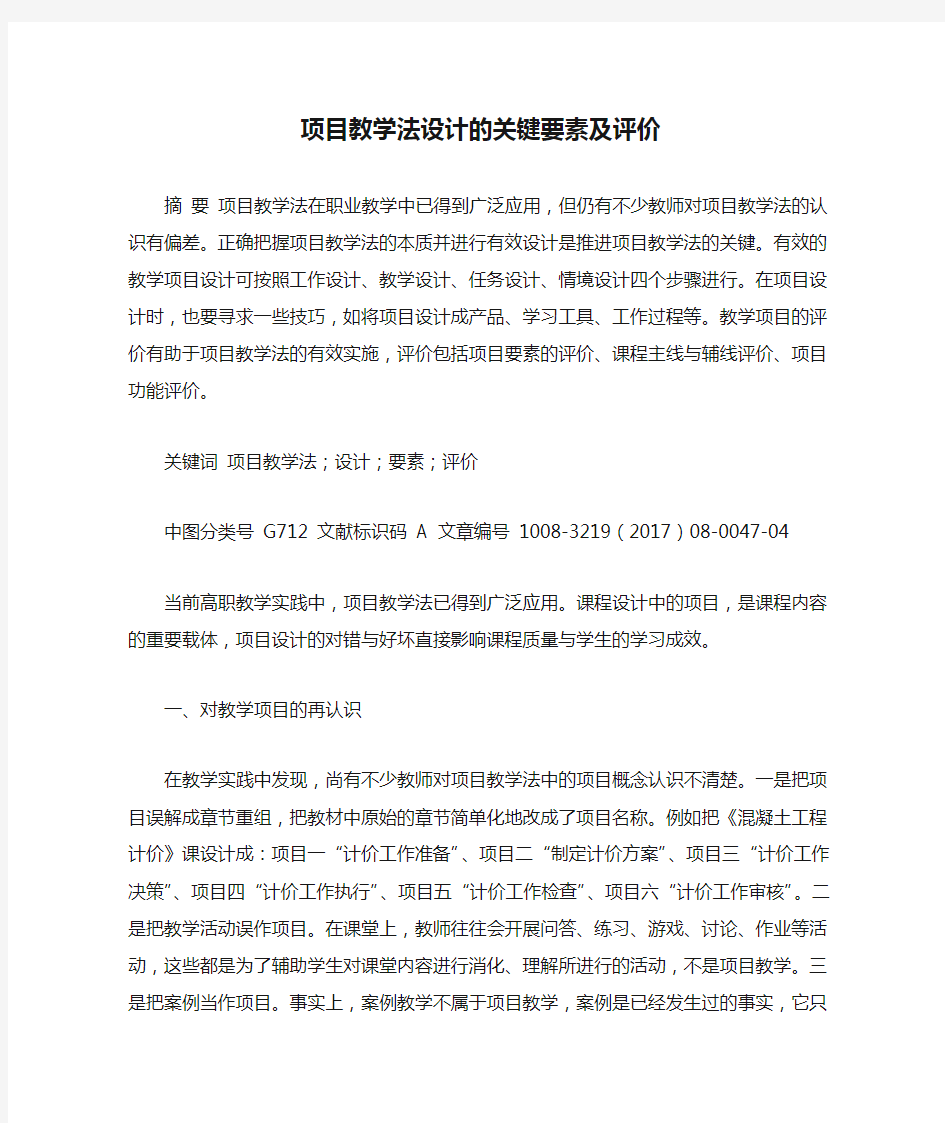 项目教学法设计的关键要素及评价