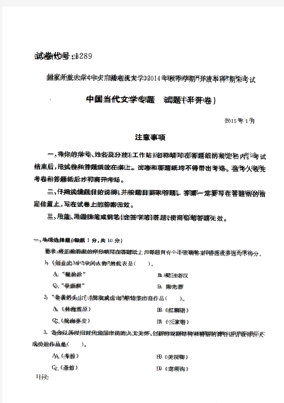 2015011289中国当代文学专题-国家开放大学中央电大期末考试真题试卷及答案