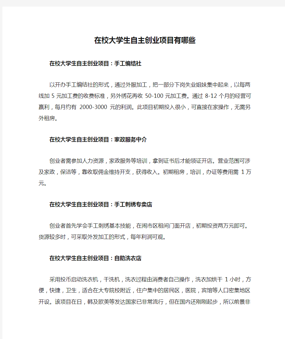 在校大学生自主创业项目有哪些