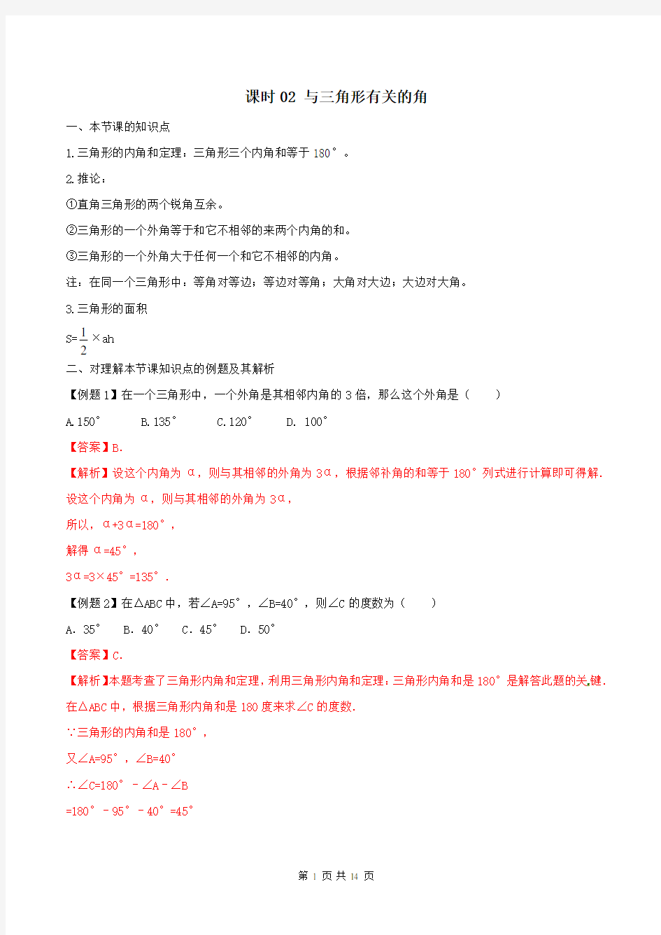 人教版八年级上数学章节同步课时作业课时02 与三角形有关的角(解析版) 