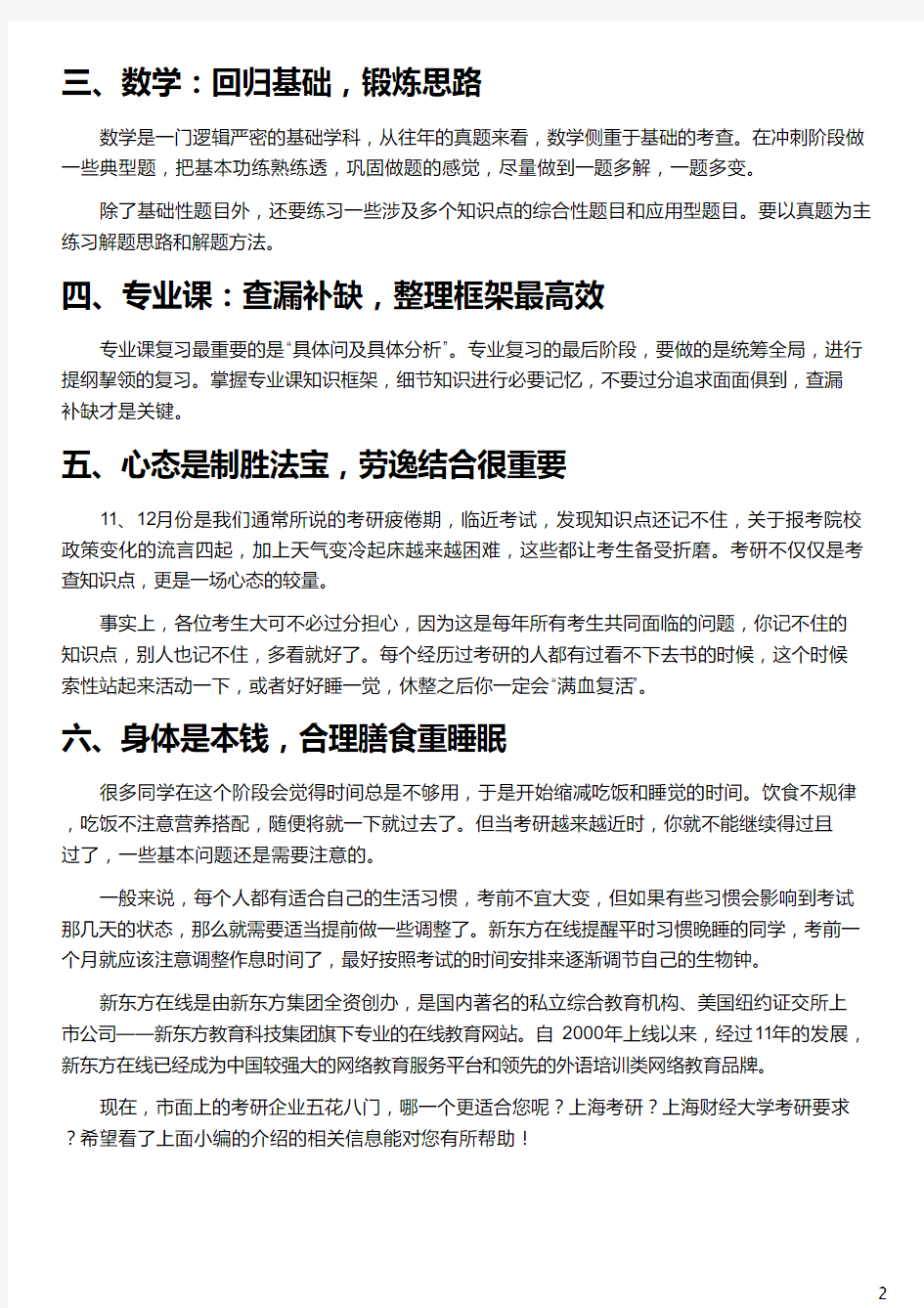 上海考研前要注意什么_上海考研_上海财经大学考研要求_上海大学考研_新东方在线